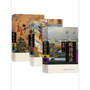 后浪   易强作品（全三册）锦衣卫+蒙古帝国+晚清残录  成吉思汗世界史  全面揭示皇帝锦衣卫与东西厂之间错综复杂的权力关系