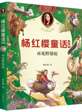 区域包邮   果麦  杨红樱童话全集：再见野骆驼  杨红樱