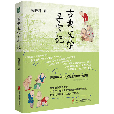黄晓丹签名本钤印本（亲签）    古典文学寻宝记   签名本钤印本与钤印本两种规格可 选 上海社会科学院出版社XZ