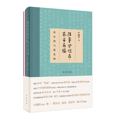 区域包邮  中华书局  往事分明在，琴笛高楼——查阜西与张充和  严晓星