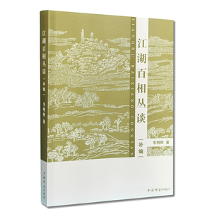 区域包邮 上海辞书 江湖百相丛谈:补编 韦明铧