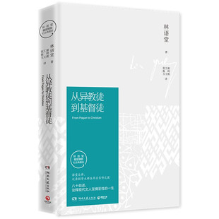 博集   林语堂指定授权纪念典藏版：从异教徒到基督徒   林语堂