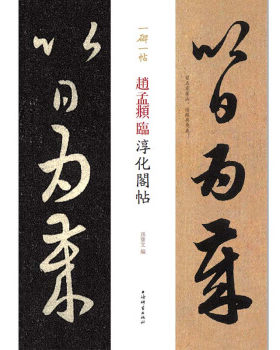 上海辞书   一碑一帖：赵孟頫临淳化阁帖   孙宝文