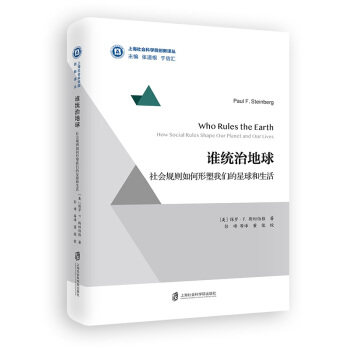 区域包邮    上海社会科学院    谁统治地球：社会规则如何形塑我们的星球和生活   （美）保罗·F.斯坦伯格