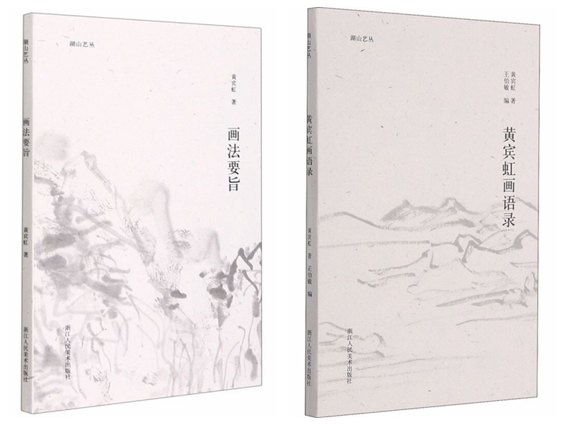 湖山艺丛黄宾虹黄宾虹画语录