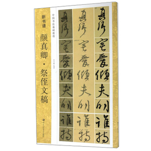 浙江人民美术   新书谱：颜真卿·祭侄文稿   刘玉栋