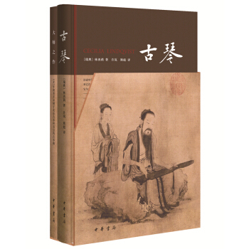 中华书局    古琴（全二册）    （瑞典）林西莉  外观稍旧有磕碰