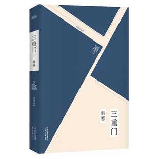 区域包邮  果麦  韩寒作品集：三重门  韩寒