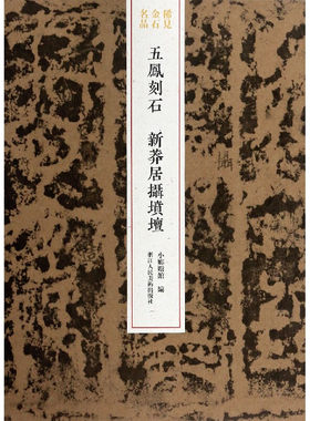 浙江人民美术    稀见金石名品：五凤刻石  新莽居摄坟坛   小琅嬛馆/编