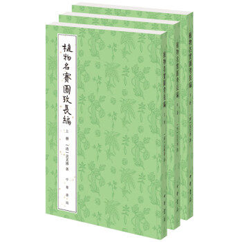 中华书局  植物名实图考长编（整理本·全3册）  吴其濬 著