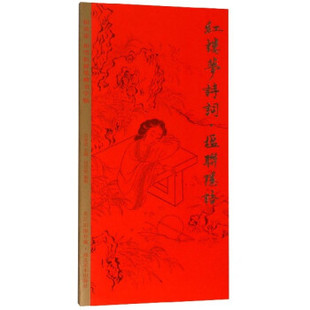 湖北美术    红楼梦诗词·楹联隐语：田英章田雪松硬笔楷书字帖   田英章