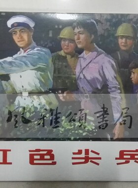 上海人美    红色尖兵（32K精装连环画）