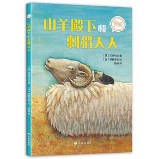 新经典  爱心树·自己开始读：山羊殿下和刺猬大人   （日）萩原弓佳