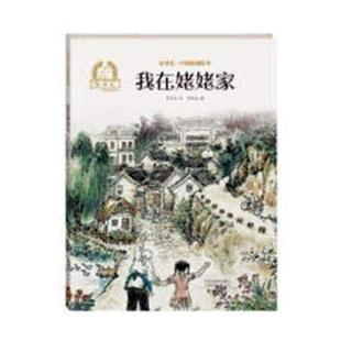 海燕 肖定丽 金羽毛·中国原创绘本：我在姥姥家