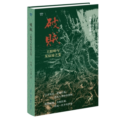 刷边版 破贼：王阳明与朱宸濠之变 李娜、许文继著   满格系列 刷边本   三联书店    DF