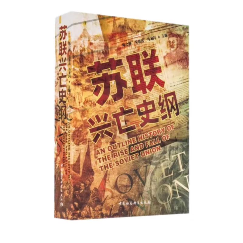 正版现货 苏联兴亡史纲 陈之骅  社科学术文库 中国社会科学出版社 斯大林 俄罗斯  俄国史  苏联兴亡史 书籍/杂志/报纸 历史知识读物 原图主图