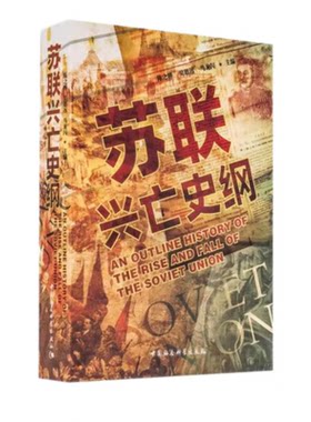 苏联兴亡史纲陈之骅中国社科