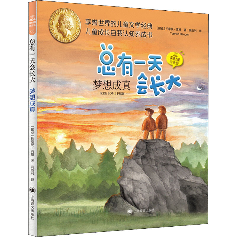 区域包邮 上海译文    夏洛书屋（注音版）.03：总有一天会长大——梦想成真   [挪威]托摩脱·蒿根   图书籍