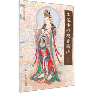 区域包邮   杨柳青  中国画名家画法解读：工笔重彩观音画法   尚文杰