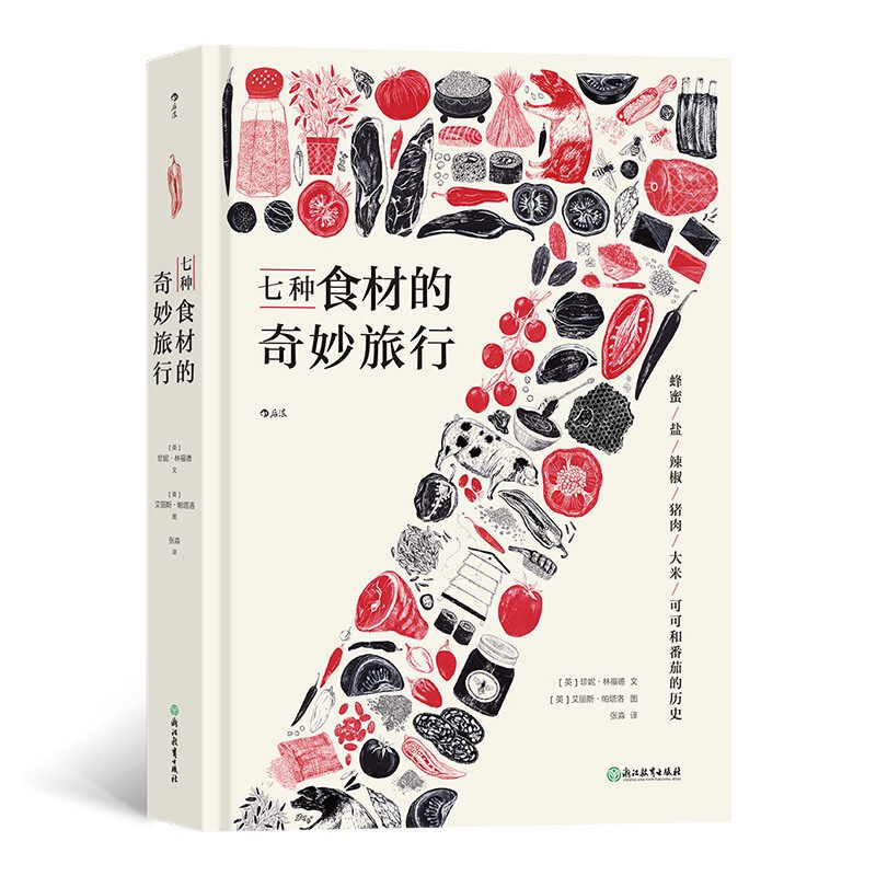 区域包邮 后浪 七种食材的奇妙旅行 (英)珍妮·林福德
