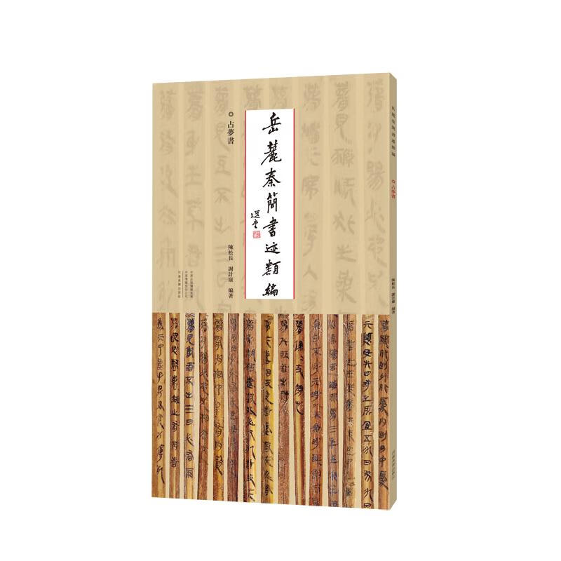 区域包邮 河南美术   岳麓秦简书迹类编（第一辑）：占梦书