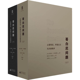 区域包邮 广西师范大学 哥白尼问题:占星预言、怀疑主义与天体秩序(全二册)