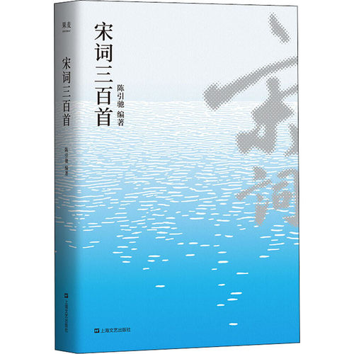 区域包邮   果麦  宋词三百首   陈引弛
