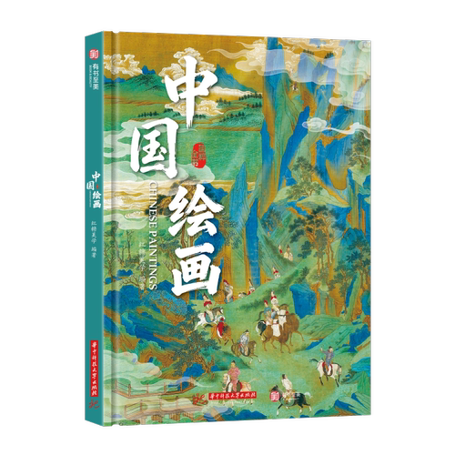 国粹全书：中国绘画  华中科技大学出版社 DW