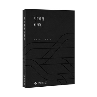 电车难题有答案     张鹂    新星出版社   读库