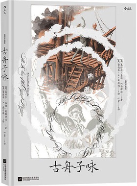 区域包邮 后浪   古舟子咏（插图珍藏版）   [英]塞缪尔·泰勒·柯勒律治    图书籍