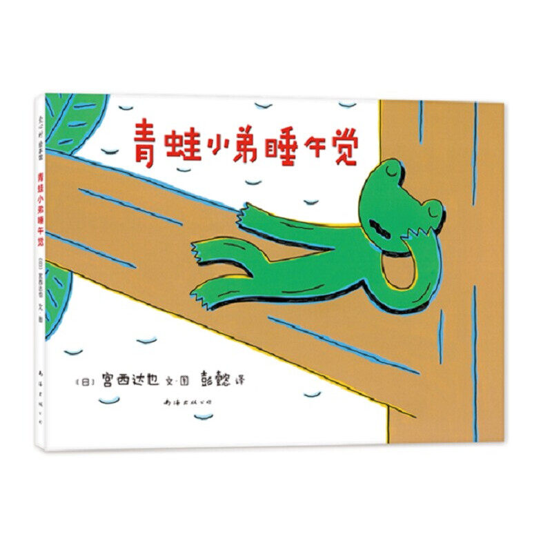 区域包邮   新经典   爱心树绘本馆:青蛙小弟睡午觉(2020版)   [日]宫