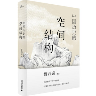 区域包邮 广西师范大学 中国历史的空间结构 鲁西奇