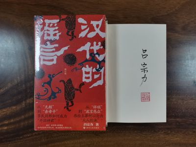 汉代的谣言修订版吕宗力签名本