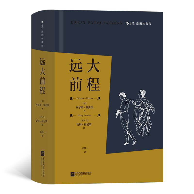 区域包邮   后浪   远大前程（插图珍藏版）   （英）查尔斯·狄更斯图片