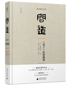 区域包邮   广西师范大学   简帛研究文库：问道——《老子》思想细读   （日）池田知久