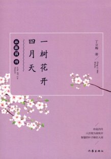 区域包邮 一树花开四月天:林徽因传 丁立梅著 作家签名本