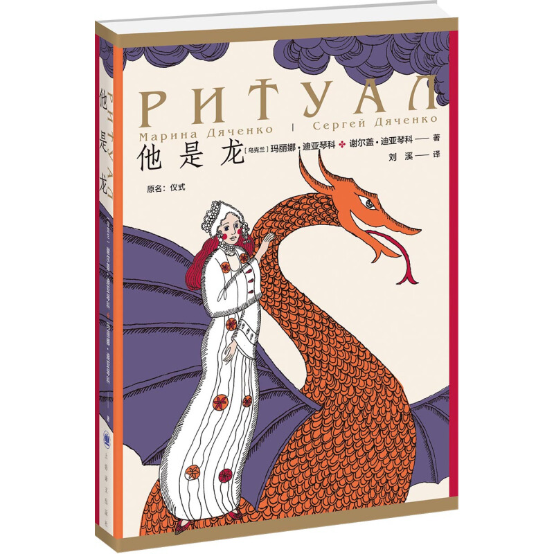 区域包邮   上海译文   他是龙   （乌克兰）玛丽娜·迪亚琴科