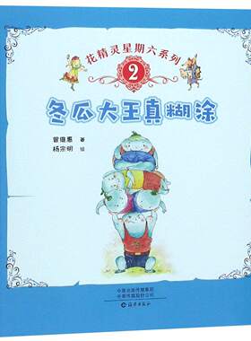 海燕   花精灵星期六系列.2：冬瓜大王真糊涂   曾维惠