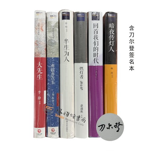思享家丛书（全六册）：亦摇亦点头(签名本）+大先生+回首我们的时代+暗夜传灯人+燃灯者（增补版）+半生为人XZ