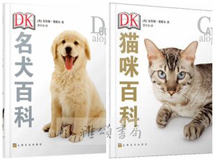世纪    布鲁斯·弗格尔作品（全二册）：DK猫咪百科+DK名犬百科   布鲁斯·费格尔  上海文化出版社