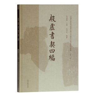 区域包邮    上海古籍   殷虚书契四编