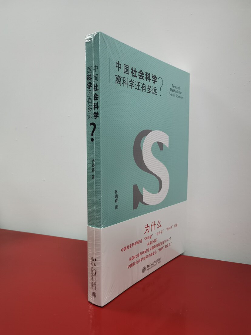 正版现货 中国社会科学离科学还有多远？    乔晓春    北京大学  XZ