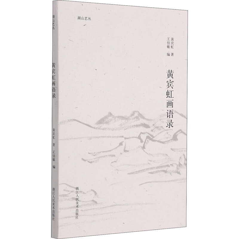 浙江人美    湖山艺丛：黄宾虹画语录   黄宾虹