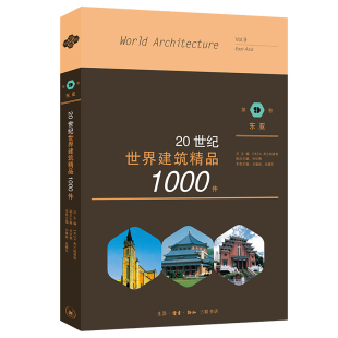 20世纪世界建筑精品1000件： 第9卷 东亚 区域 张钦楠 北京三联 K.弗兰姆普敦 著 包邮