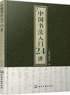 化学工业   中国书法入门24讲