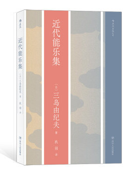 区域包邮    后浪    近代能乐集    （日）三岛由纪夫