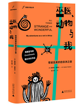 区域包邮    广西师范大学   自由大地丛书：巫医、动物与我——怪诞且美妙的非洲之旅    （澳）赫伯特·雷布汉