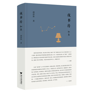 胡洪侠签名题词本   夜书房初集 题词随机  浙江大学出版社