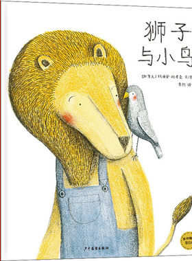 区域包邮   上海少年儿童   麦田精选图画书：狮子与小鸟   （加拿大）玛丽安·杜布克