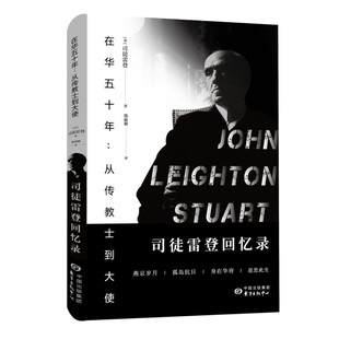 正版现货   在华五十年：从传教士到大使 ——司徒雷登回忆录    [美]司徒雷登   东方出版  XZ